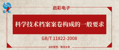 科学技术档案案卷构成的一般要求（GB/T 11822-2008）