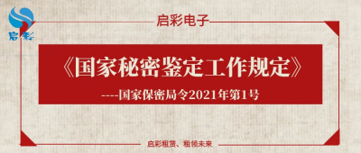 《国家秘密鉴定工作规定》（国家保密局令2021年第1号）