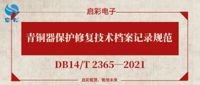 青铜器保护修复技术档案记录规范（DB14/T 2365—2021）