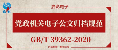 党政机关电子公文归档规范（GB/T 39362-2020）