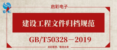 建设工程文件归档规范（GB/T50328－2014）