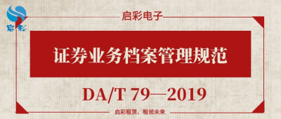 证券业务档案管理规范（DA/T 79—2019）