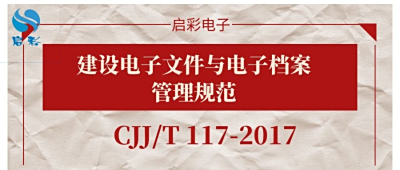 ​建设电子文件与电子档案管理规范 (CJJ/T 117-2017)
