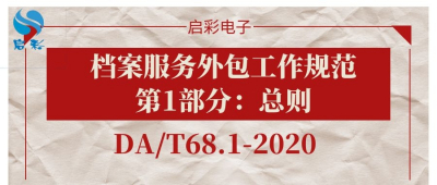 《档案服务外包工作规范第1部分：总则》