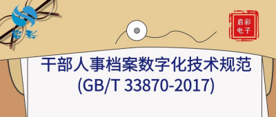 干部人事档案数字化技术规范(GB/T 33870-2017)