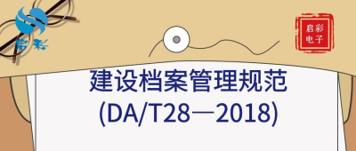 《建设项目档案管理规范》DA/T28—2018