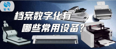 档案数字化有哪些常用设备