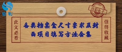 各类档案盒尺寸要求及封面项目填写方法