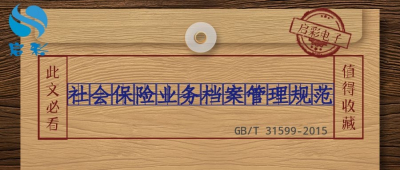 社会保险业务档案管理规范