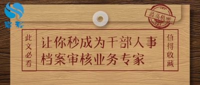 让你秒成为干部人事档案审核业务专家